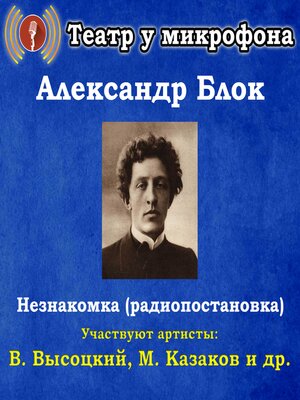 cover image of Незнакомка (радиопостановка)